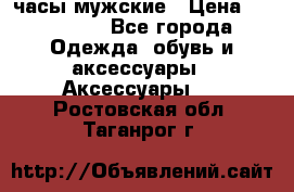 Hysek  часы мужские › Цена ­ 200 000 - Все города Одежда, обувь и аксессуары » Аксессуары   . Ростовская обл.,Таганрог г.